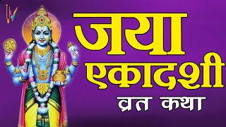 जया एकादशी व्रत कथा  Jaya Ekadashi Vrat Katha [upl. by Alroy]