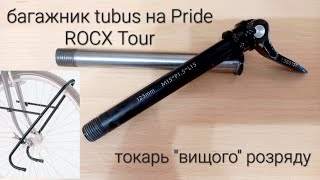 Передній багажник tubus tara на Pride ROCX Tour quotСуперquot токарь [upl. by Gilud]