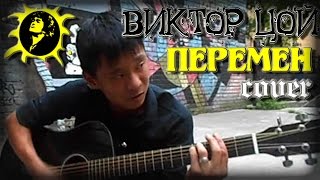 ЦОЙ ПЕРЕМЕН cover Кино  перемен Мега исполнение Смотреть всем Kino  peremen [upl. by Zoha]