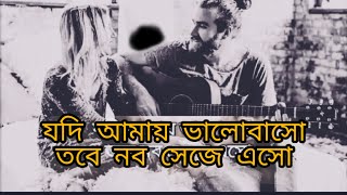 যদি আমায় ভালোবাসো নব সেজে এসো  jodi amay valobasho nobo seje lyrics  Dpmotivationbd [upl. by Manvil]