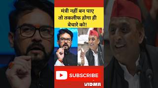 मंत्री नहीं बने तो तकलीफ हो रही akhilesh yadav  anurag thakur news [upl. by Pathe]