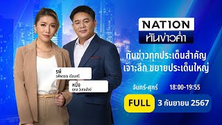 เนชั่นทันข่าวค่ำ  3 กย 67  FULL  NationTV22 [upl. by Henricks]