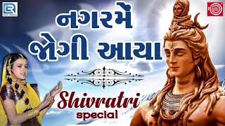 Nagar Me Jogi Aaya  નગરમેં જોગી આયા  Superhit Shiv Bhajan  Poonam Gondaliya  Mahashivratri Song [upl. by Wynn]