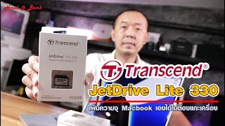 Transcend JetDrive Lite 330 เพิ่มความจุ Macbook เองได้ไม่ต้องแกะเครื่อง [upl. by Ahsaten761]