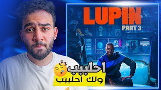 مراجعة مسلسل اللص لوبين الموسم الثالث Lupin 2023 [upl. by Atiuqes96]