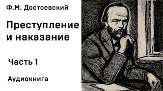 Ф М Достоевский Преступление и наказание Часть 1 Глава 7 Аудиокнига Слушать Онлайн [upl. by Loseff]