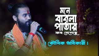 তত্ত্ব বাউল কৌশিক অধিকারী  mone Babla Patar Kos Legeche  Koushik Adhikary  বাবলা পাতার কষ লেগেছে [upl. by Gollin]