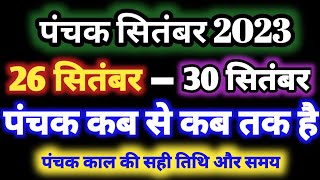 सितंबर 2023 mein panchak kab se kab tak hai सितंबर 2023 में पंचक कब से कब तक है पंचक क्या है [upl. by Nonnahs]