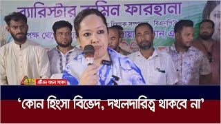 কোন হিংসা বিভেদ দখলদারিত্ব থাকবে না  ব্রাহ্মণবাড়িয়ার সরাইলে ব্যারিস্টার রুমিন ফারহানা। ATN Bangla [upl. by Sharyl]