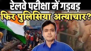 रेलवे परीक्षा में गड़बड़फिर पुलिसिया अत्याचार  Abhisar Sharma  bebaak [upl. by Koch]