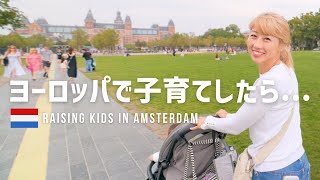 ヨーロッパの子育てライフ！歴史とトレンド、自然と都会、ヨーロッパの魅力溢れるアムステルダムで子育てしたらこんな日々を過ごせるのか〜😆❤️〔1176〕 [upl. by Karon]