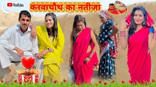 करवा चौथ का नतीजाहरियाणवी राजस्थानी कॉमेडी राजू राजस्थानी RajuRajasthani [upl. by Ellenahs666]