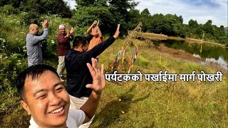 Marg Pokhari तेह्रथुमको पर्यटकीय क्षेत्र मार्ग पोखरी Margpokhari travel [upl. by Siuqram64]