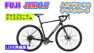 FUJI JARI 17。アルミフレームのグラベルロードバイク。街にも郊外にも。ディスクブレーキ搭載。切り抜き動画。【カンザキエバチャンネル】 [upl. by Wilow]