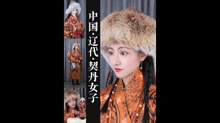 China‘s Liao dynasty 907–1125LiaoKhitai woman 中国·辽代·契丹女子 [upl. by Yonatan]