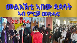 quotመልእኽቲ ኣበው ጳጳሳት ኣብ ምርቓ መፅሓፍquotAksum Orthodox Tewahdo [upl. by Otir803]