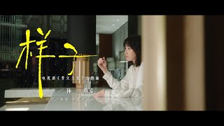 孫燕姿 Sun Yanzi 《樣子》（電視《要久久愛》主題曲 Official Music Video [upl. by Addi685]