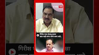 Eknath Khadse On Girish Mahajan  गिरीश भाऊ तंबाखूगुटखा खात नाही त्यांना एकच सवय आहे खडसे [upl. by Idnahk]