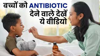 Antibiotic Side Effects बच्चों को Antibiotic देना आपको पड़ सकता है भारी Watch Video [upl. by Tallou]