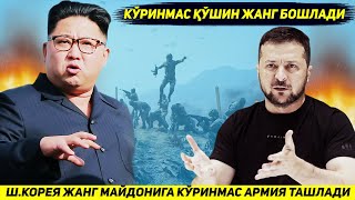 ЯНГИЛИК  ШКОРЕЯ КИЕВ КУШИНИНИ ЯНЧИБ ТАШЛАШ УЧУН ФРОНТГА КУРИНМАС АРМИЯ ТАШЛАДИ [upl. by Terzas]