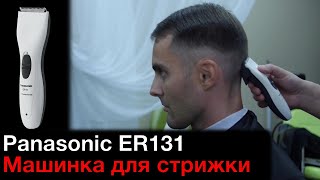 Panasonic ER131 тест машинки для стрижки [upl. by Wojcik375]