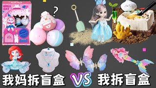 我妈拆盲盒VS我拆盲盒，看完你一定会爱上！妈妈竟然耍赖拿走所有盲盒？【小熊陪你玩】 [upl. by Yonita]