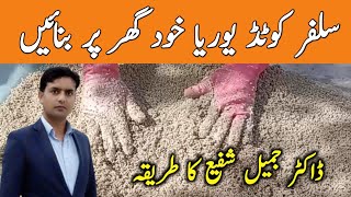 How to make sulphur coted urea at home  preparation of sulphur coted urea  Dr Jamil Shafi [upl. by Nancie]