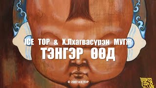 ICE TOP ft ХЛхагвасүрэн МУГЖ  ТЭНГЭР ӨӨД Official Music Video [upl. by Willock884]