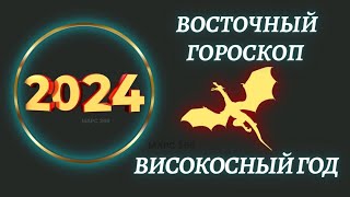 Китайский гороскоп на 2024 год по году рождения  Восточный гороскоп 2024 год [upl. by Letnuahc]