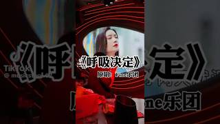 【呼吸决定】音乐戴上耳机翻唱 音乐 羽毛音乐 [upl. by Gladwin828]