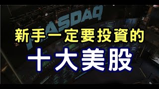 【精采回顧】從零開始！新手必備的十大美股清單，必備收藏！ 美股 [upl. by Aciraj]