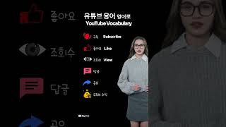 유튜브 용어 영어로 YouTube Vocabulary in English 영어로 영어표현 [upl. by Paulson21]