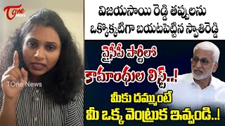 మీ ఒక్క వెంట్రుక ఇవ్వండి  TDP NRI Swathi Reddy Sensational Comments on vijaya sai reddy  Tone [upl. by Abrahamsen]