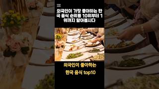 외국인이 좋아하는 한국음식 top10 😘 koreanfood top10 favorite byforeigner kfood [upl. by Iva]