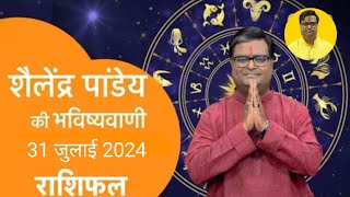 31 July 2024  शैलेंद्र पांडेय की भविष्यवाणी  Astro Tak shailendrapandey rashifal [upl. by Anitnelav]