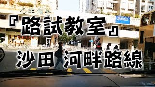 祖哥學堂  香港學車視頻 『路試教室』單鏡版  沙田 河畔線 棍波車手动挡車手排車教學 [upl. by Troth]