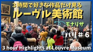 ３時間でこれだけ見れるルーブル美術館観光！Louvre Museum for busy tourists You only need 3 hours for highlights [upl. by Nooj714]