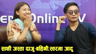 दाजु बहिनीकै बबाल स्वरसाथी जस्ता सुनिता–एकदेव Sunita ThegimampEkdev Limbu  Mero Online TV [upl. by Pavel579]