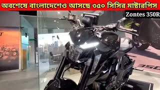 Top Upcoming 350cc bike zontes 350r  এইবার রাস্তা কাঁপাবে🔥  Details video  bikesomachar [upl. by Nicholl]