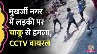 Mukherjee Nagar Viral CCTV में लड़की पर हमले की पूरी कहानी पता चल गई [upl. by Elocaj]