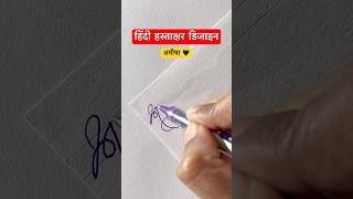 अमीषा ॥ मराठी सही ॥ signature design  signature calligraphy shorts viral devanagari [upl. by Magner]