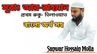 সূরাঃ ৫৫ আররাহমান  ArRahman  سورة الرحمن আয়াতঃ ৭৮ মাদানী  telawat by Sanwar Hossain molla [upl. by Boffa11]