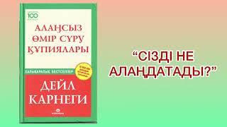 ✅2БӨЛІМ “АЛАҢСЫЗ ӨМІР СҮРУ ҚҰПИЯЛАРЫ” автор Дейл Карнеги [upl. by Emelia]