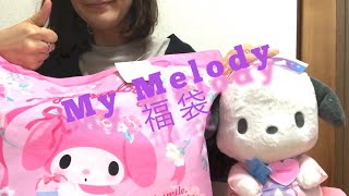 Sanrio Lucky Bag 2022 l My Melody x Patty’s unboxing サンリオ福袋 パティズ  マイメロちゃん [upl. by Bonnice]