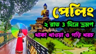 Pelling Tour  Pelling Ravangla Namchi Tour  Pelling Sikkim Tour 2 রাত 3 দিনে  Pelling Tour Guide [upl. by Cathryn308]