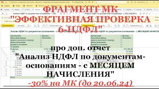 ОБНОВИЛ МК quotЭффективная проверка 6НДФЛquot доп отчетом quotАнализ НДФЛ по документамоснованиямquot [upl. by Chuu]