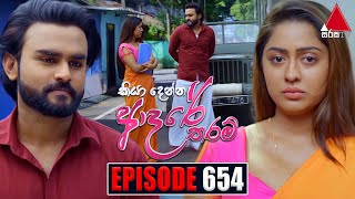 Kiya Denna Adare Tharam කියා දෙන්න ආදරේ තරම්  Episode 670  08th January 2024  Sirasa TV [upl. by Tiga]