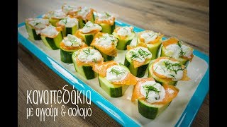 Καναπεδάκια με αγγούρι amp σολομό  Mamatsita Cucumber Salmon bites [upl. by Hteboj]