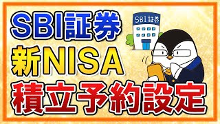 【SBI証券】新NISAの積立予約の設定方法を徹底解説！かんたん積立アプリを活用しよう【年初一括投資のやり方も紹介】 [upl. by Ainak]