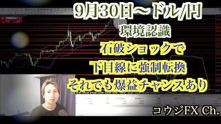 【FX】石破ショックで下目線に強制転換 それでも爆益チャンス有り ドル円 環境認識 9月30日～ [upl. by Iddet]